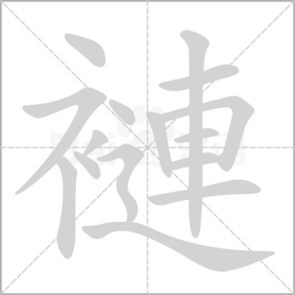 褳笔顺动图