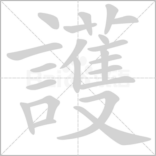 護笔顺动图