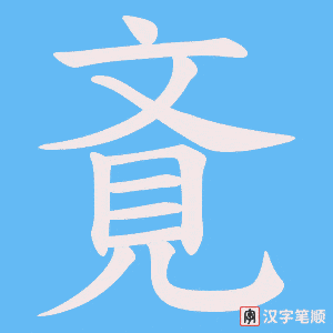 斍笔顺动图