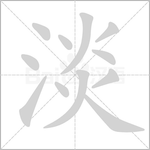 淡笔顺动图