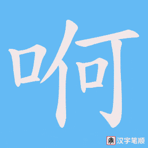 哬笔顺动图