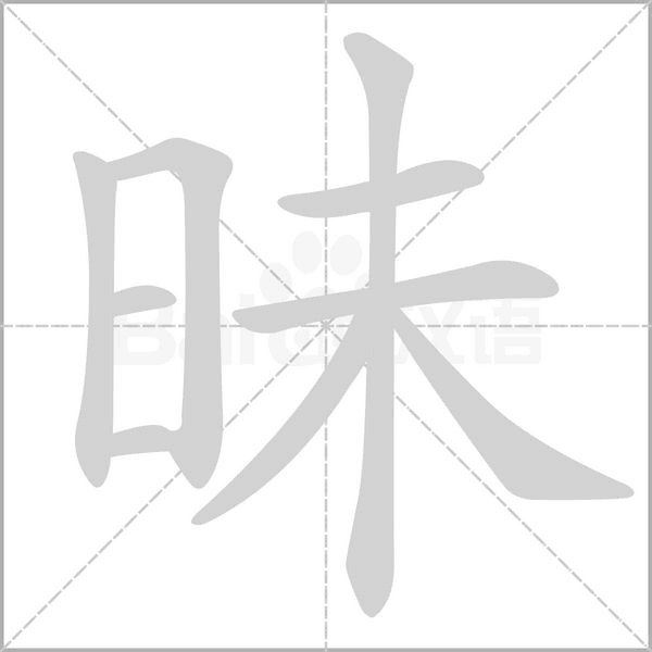 昧笔顺动图
