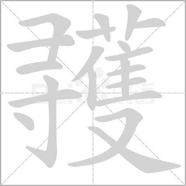 彟笔顺动图