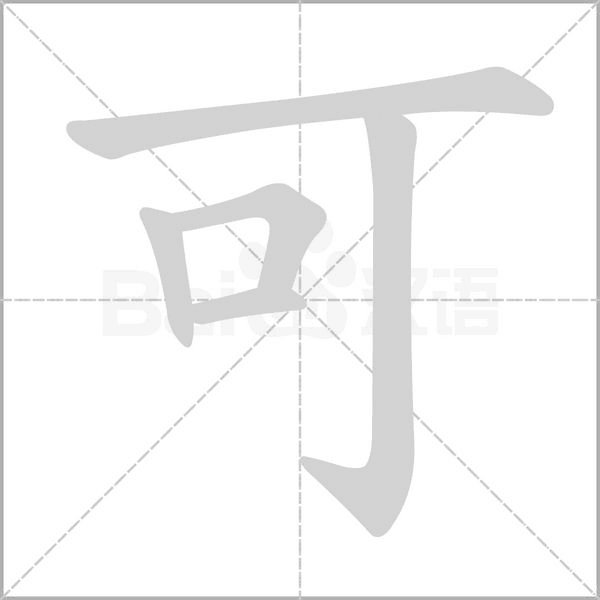 可笔顺动图