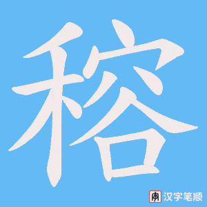 穃笔顺动图