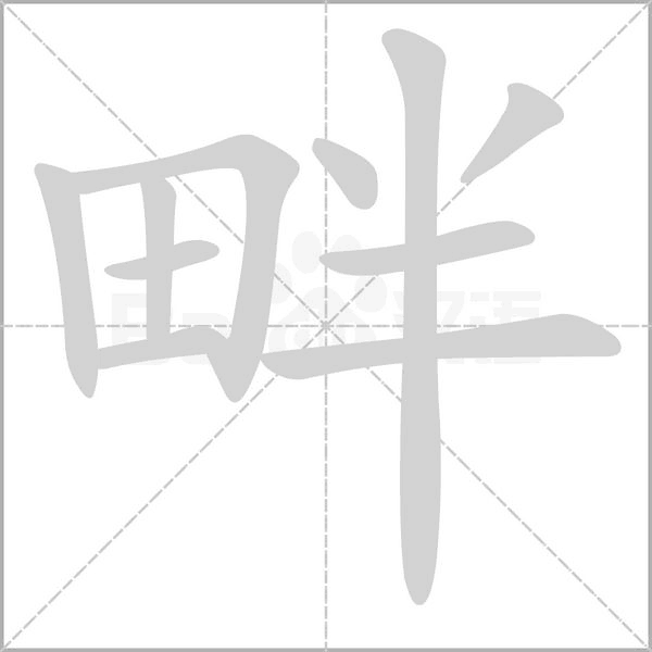 畔笔顺动图
