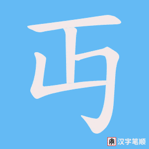 丏笔顺动图