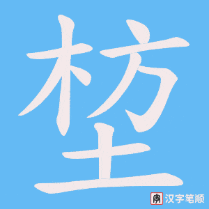堏笔顺动图