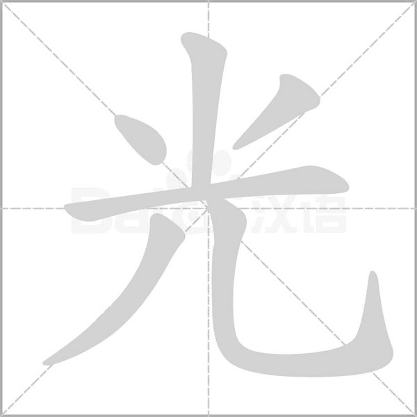 光笔顺动图