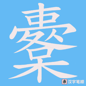 櫜笔顺动图