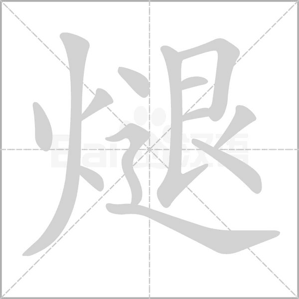 煺笔顺动图