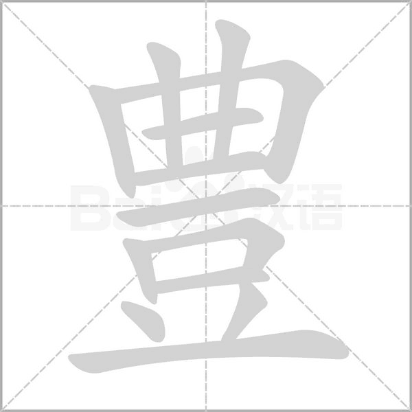 豊笔顺动图