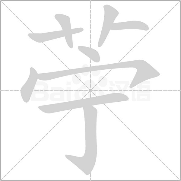 苧笔顺动图