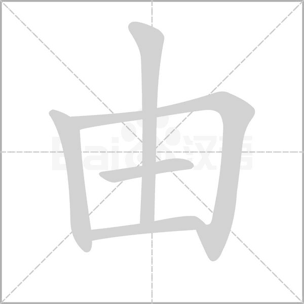 由笔顺动图