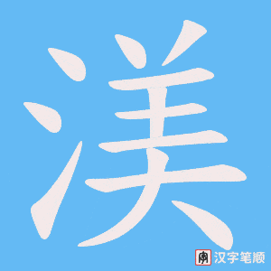 渼笔顺动图