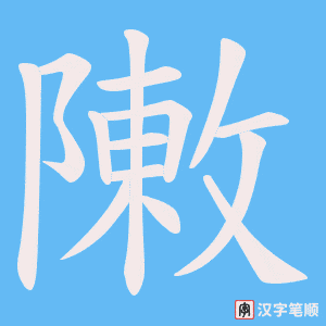 敶笔顺动图