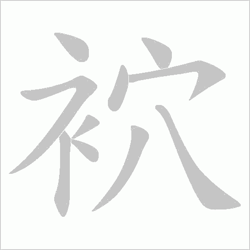 袕笔顺动图
