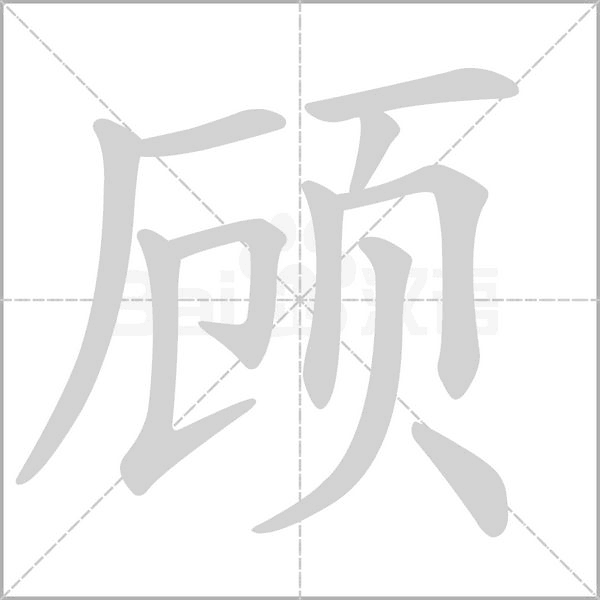 顾笔顺动图