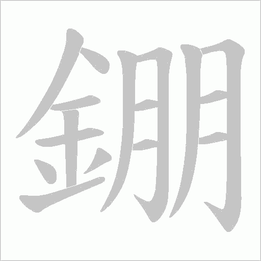 錋笔顺动图