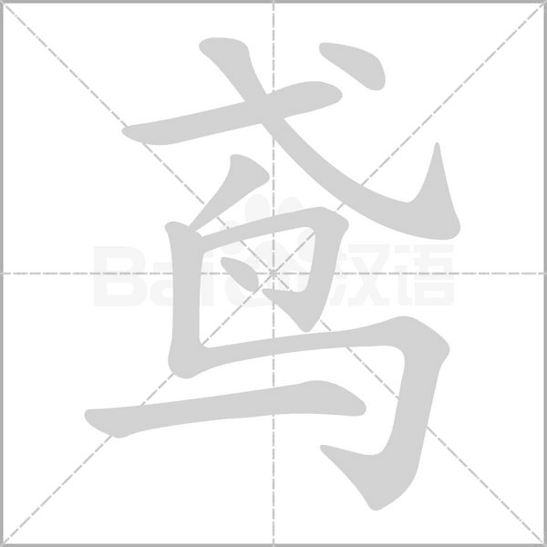 鸢笔顺动图