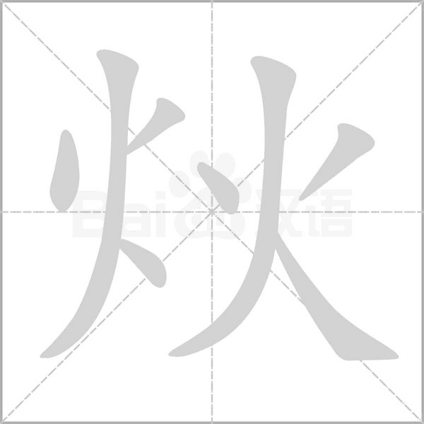炏笔顺动图