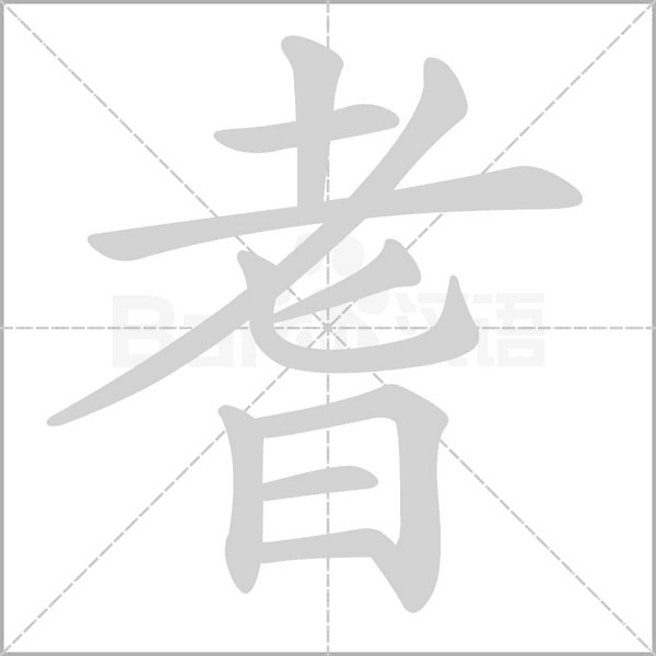 耆笔顺动图