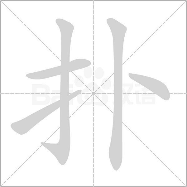 扑笔顺动图