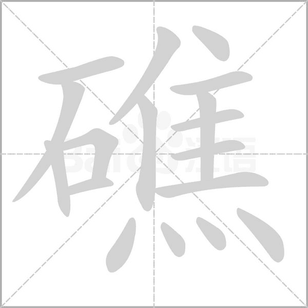 礁笔顺动图