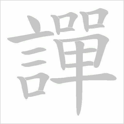 譂笔顺动图