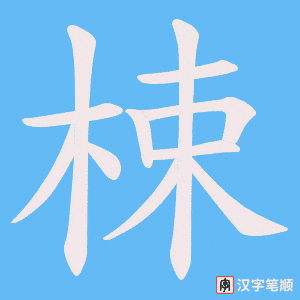 梀笔顺动图