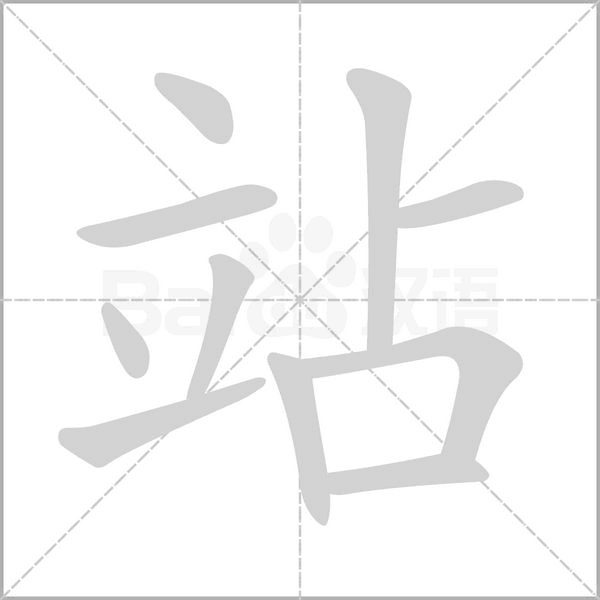 站笔顺动图