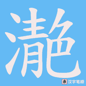 濪笔顺动图