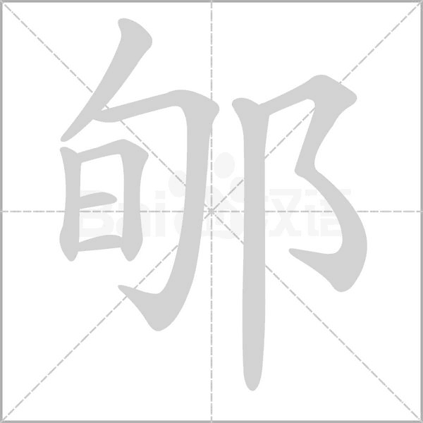 郇笔顺动图