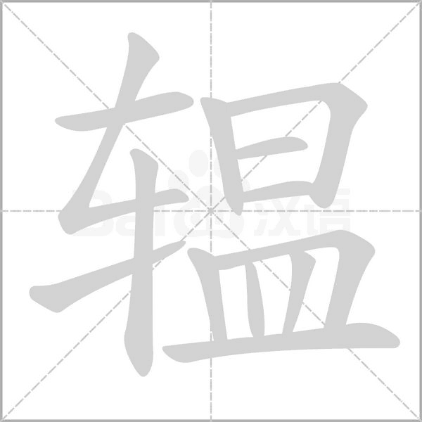 辒笔顺动图