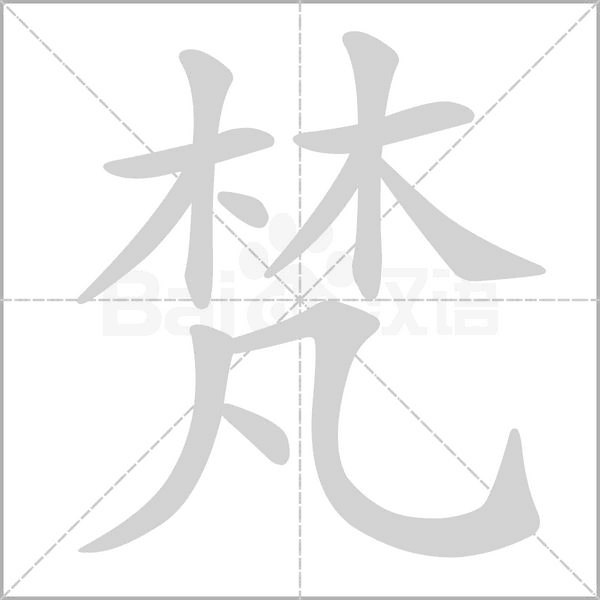 梵笔顺动图