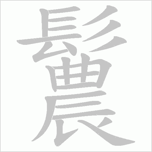 鬞笔顺动图