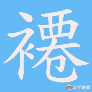 褼笔顺动图