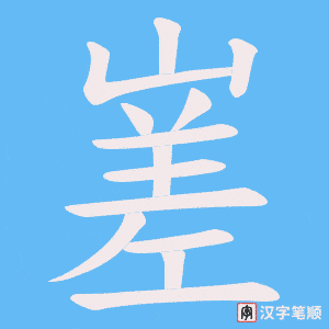 嵳笔顺动图