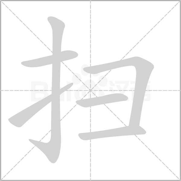 扫笔顺动图