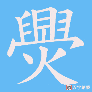 爂笔顺动图