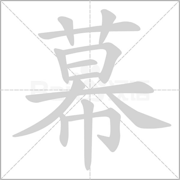 幕笔顺动图