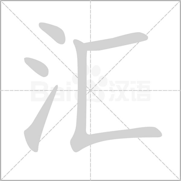 汇笔顺动图