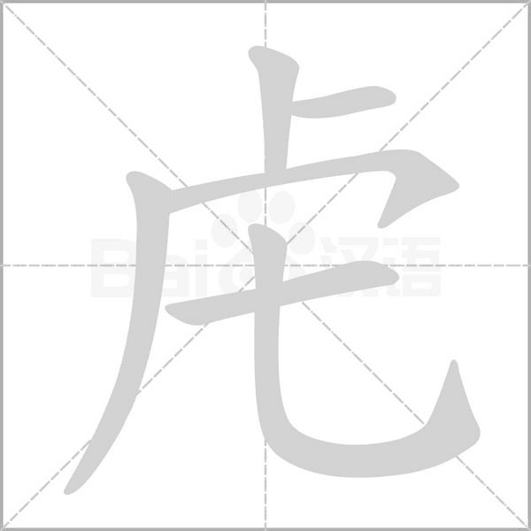 虍笔顺动图