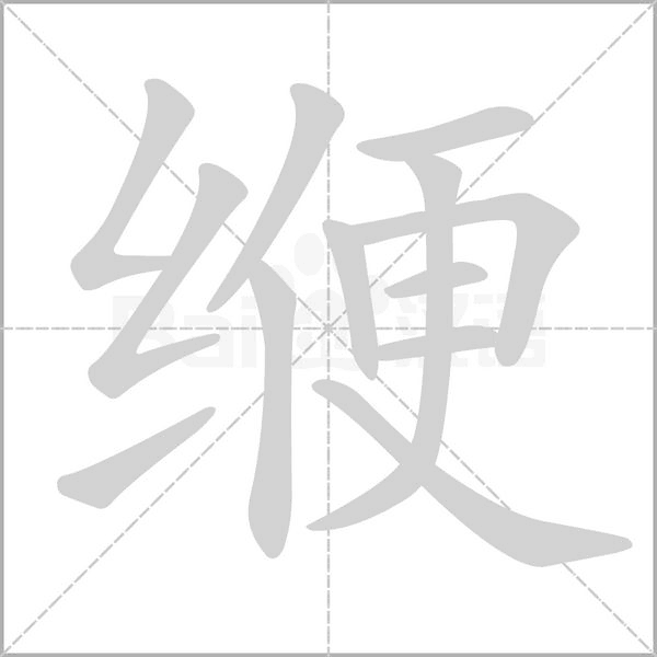 缏笔顺动图