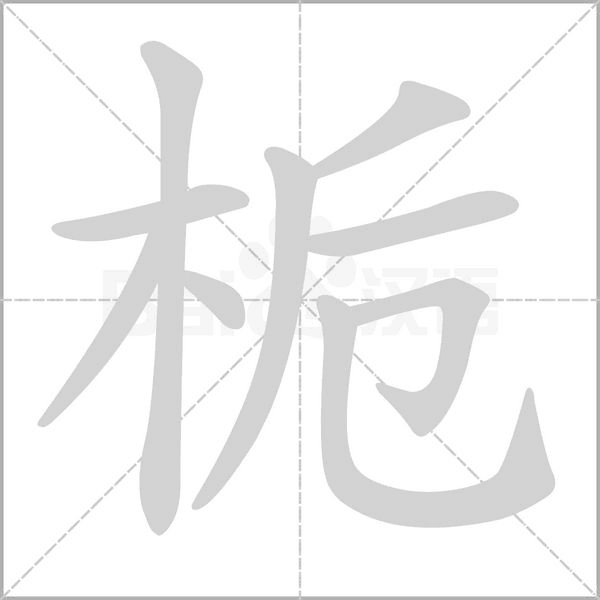 栀笔顺动图