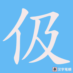 伋笔顺动图