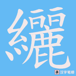 纚笔顺动图