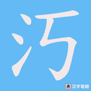 汅笔顺动图