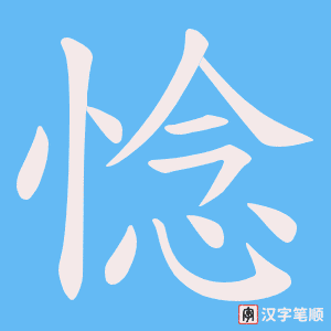 惗笔顺动图