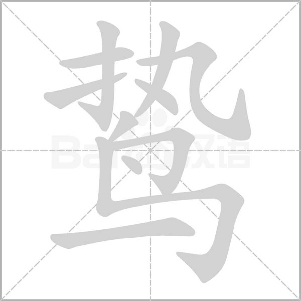 鸷笔顺动图